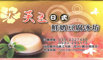 芙玉日式鮮奶豆腐冰坊